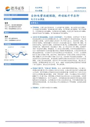 电子行业周报：台积电营收超预期，科创板开市在即