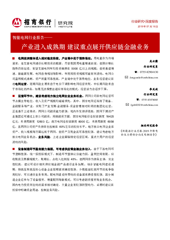 智能电网行业报告：产业进入成熟期 建议重点展开供应链金融业务