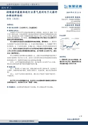 国防军工：持续看好最能体现行业景气度的电子元器件和新材料标的