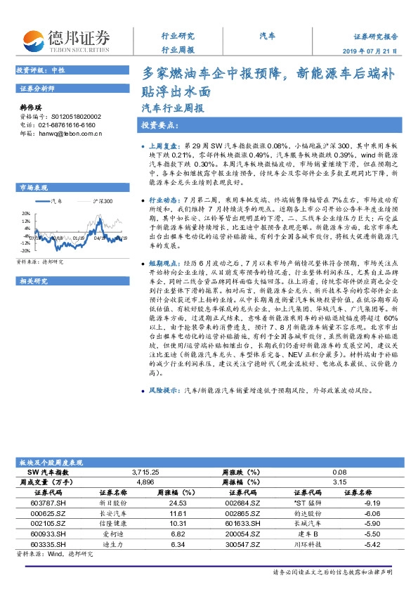 汽车行业周报：多家燃油车企中报预降，新能源车后端补贴浮出水面