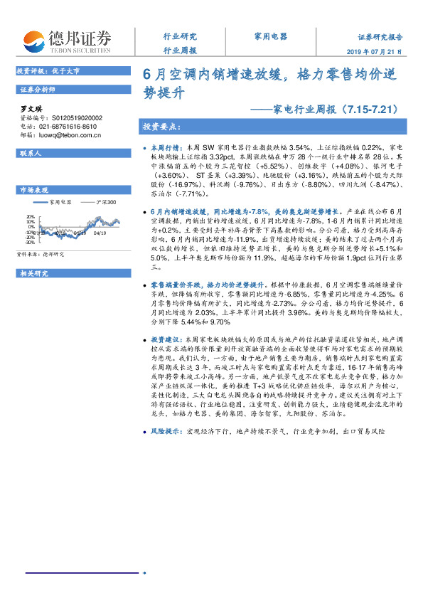 家电行业周报：6月空调内销增速放缓，格力零售均价逆势提升