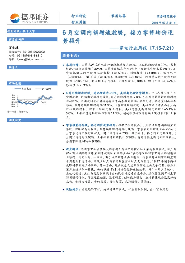 家电行业周报：6月空调内销增速放缓，格力零售均价逆势提升