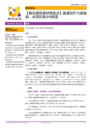 【联讯建筑建材周观点】基建回升力度偏弱,水泥区域分化明显