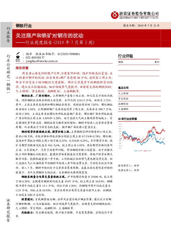钢铁行业周度报告：关注限产和铁矿对钢市的扰动