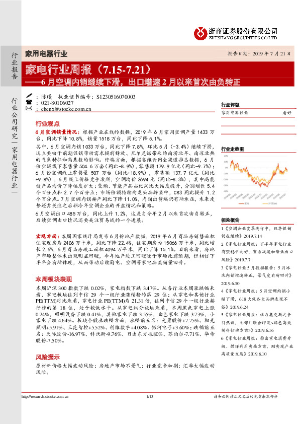 家电行业周报：6月空调内销继续下滑，出口增速2月以来首次由负转正