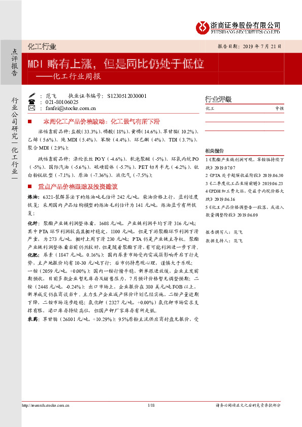 化工行业周报：MDI略有上涨，但是同比仍处于低位