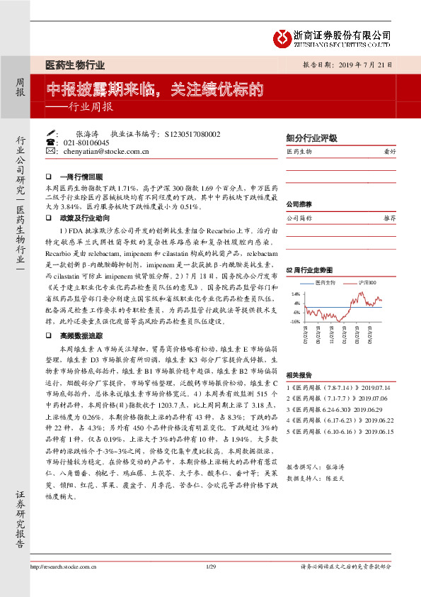 医药生物行业周报：中报披露期来临，关注绩优标的
