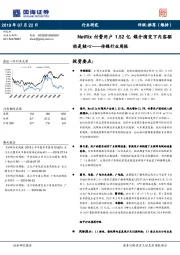 传媒行业周报：Netflix付费用户1.52亿媒介演变下内容驱动是核心