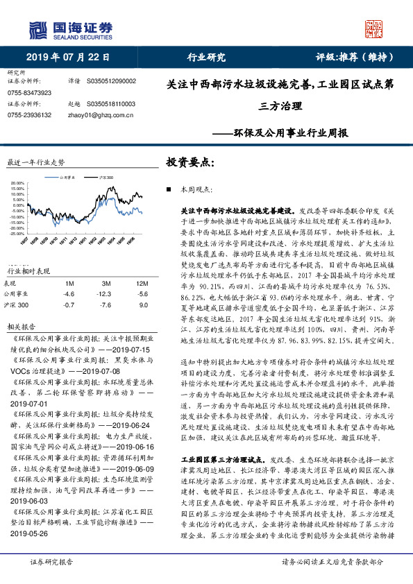 环保及公用事业行业周报：关注中西部污水垃圾设施完善，工业园区试点第三方治理