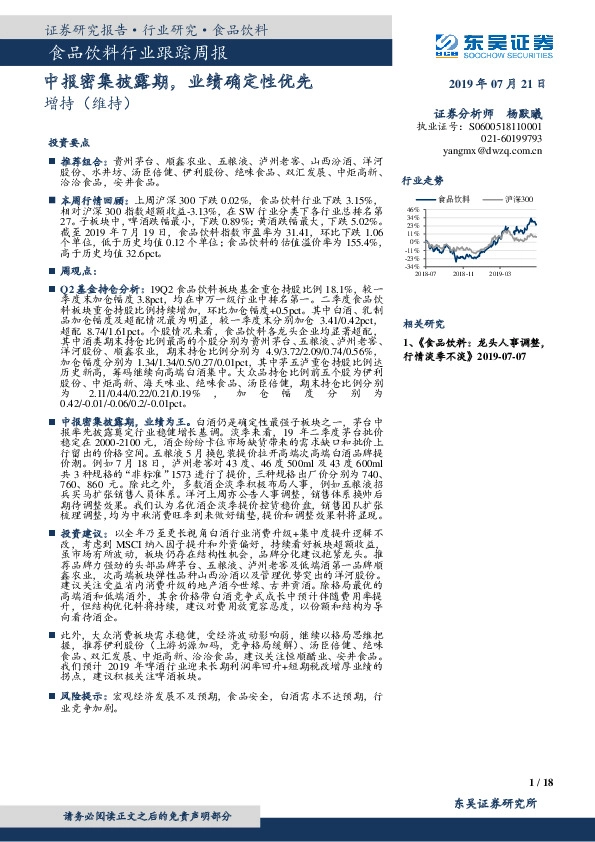 食品饮料行业跟踪周报：中报密集披露期，业绩确定性优先