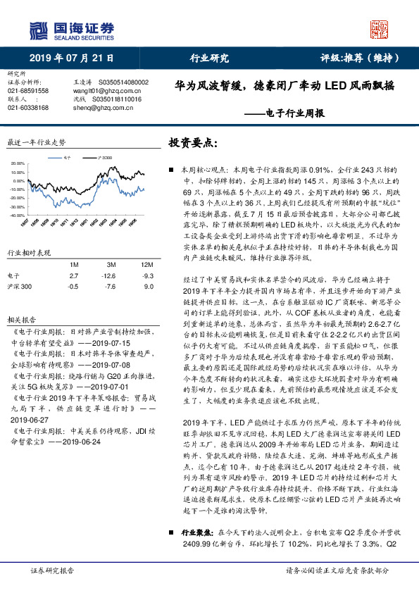 电子行业周报：华为风波暂缓，德豪闭厂牵动LED风雨飘摇