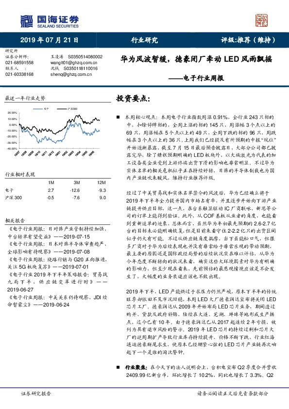 电子行业周报：华为风波暂缓，德豪闭厂牵动LED风雨飘摇