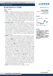 计算机应用行业周报跟踪：科创板网络安全公司梳理