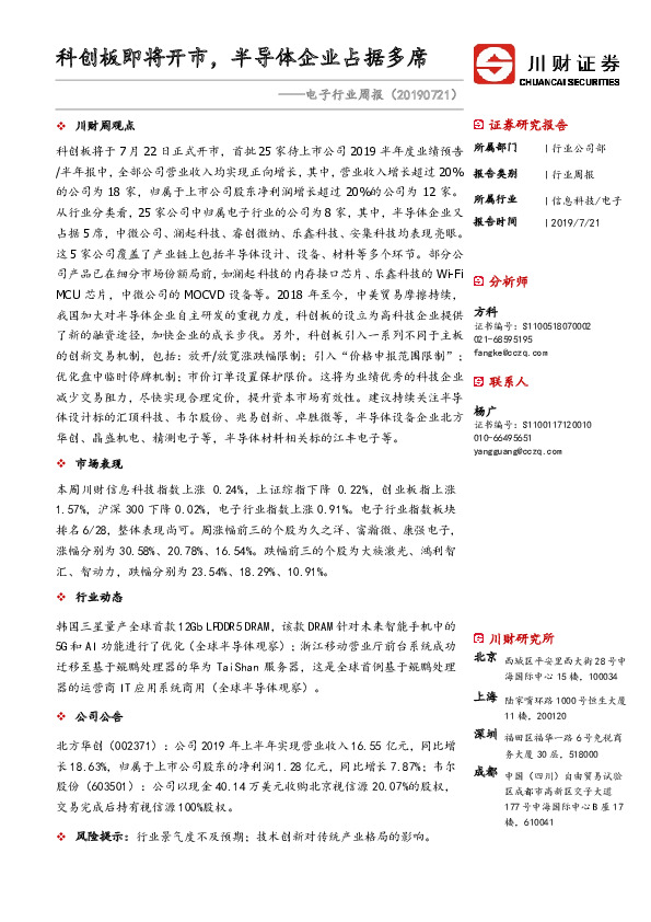 电子行业周报：科创板即将开市，半导体企业占据多席