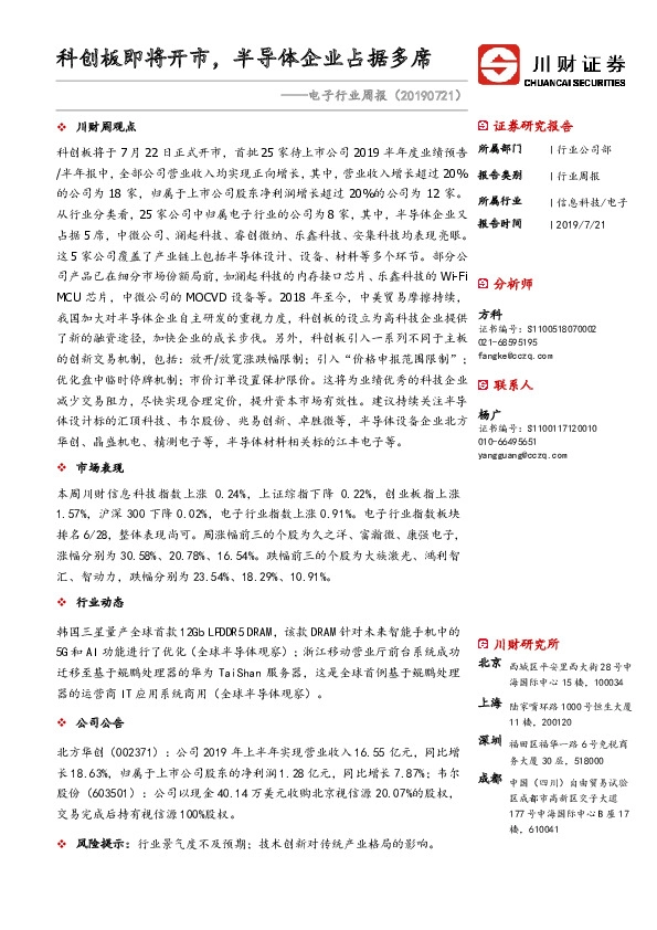 电子行业周报：科创板即将开市，半导体企业占据多席