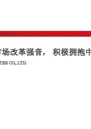 电子行业：科创奏响资本市场改革强音，积极拥抱中国科技核心资产