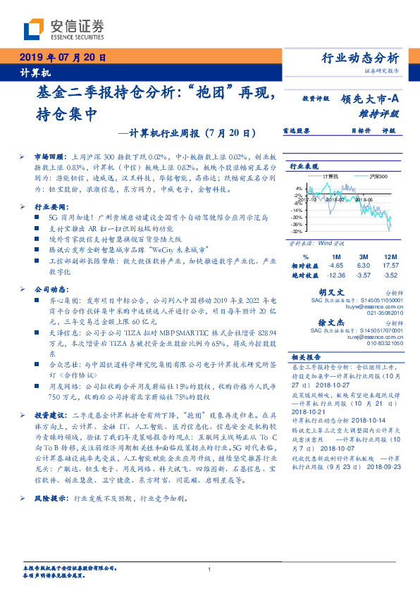 计算机行业周报：基金二季报持仓分析：“抱团”再现，持仓集中