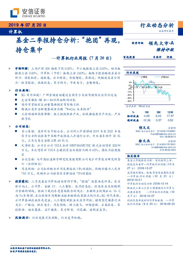 计算机行业周报：基金二季报持仓分析：“抱团”再现，持仓集中