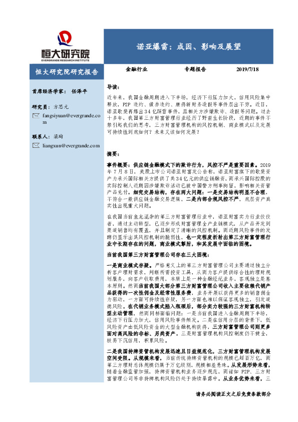金融行业专题报告诺亚爆雷：成因、影响及展望