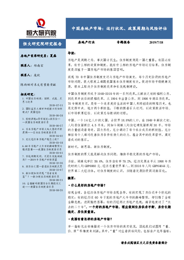 房地产行业专题报告：中国房地产市场：运行状况、政策周期与风险评估