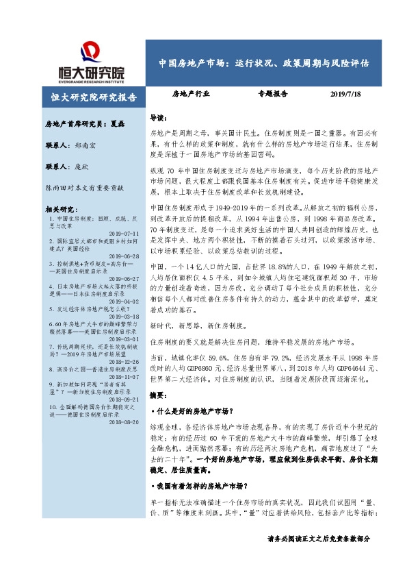 房地产行业专题报告：中国房地产市场：运行状况、政策周期与风险评估
