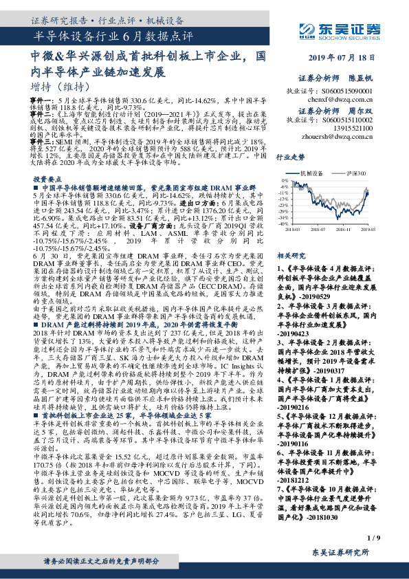 半导体设备行业6月数据点评：中微&华兴源创成首批科创板上市企业，国内半导体产业链加速发展