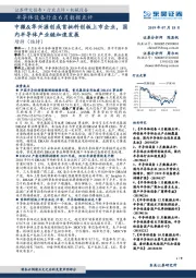 半导体设备行业6月数据点评：中微&华兴源创成首批科创板上市企业，国内半导体产业链加速发展