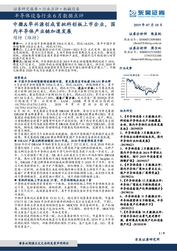 半导体设备行业6月数据点评：中微&华兴源创成首批科创板上市企业，国内半导体产业链加速发展