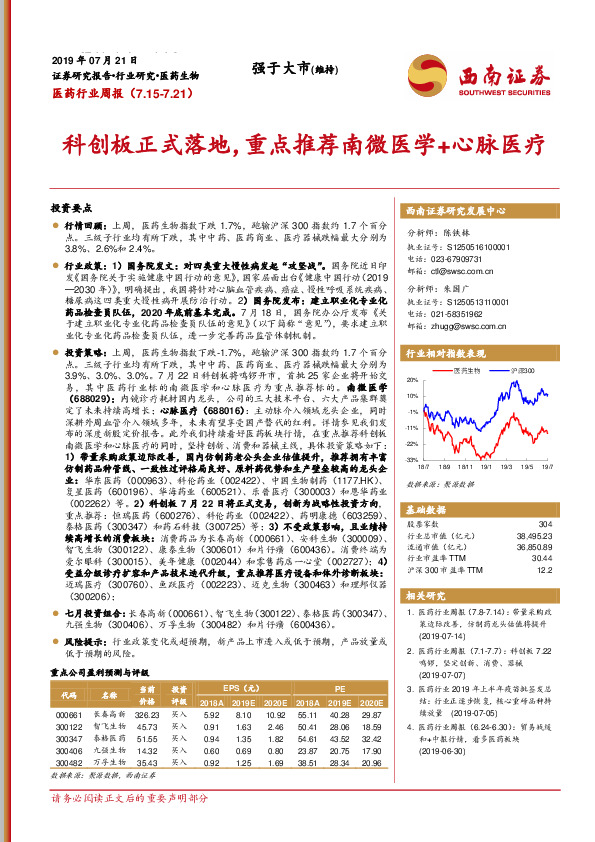 医药行业周报：科创板正式落地，重点推荐南微医学+心脉医疗