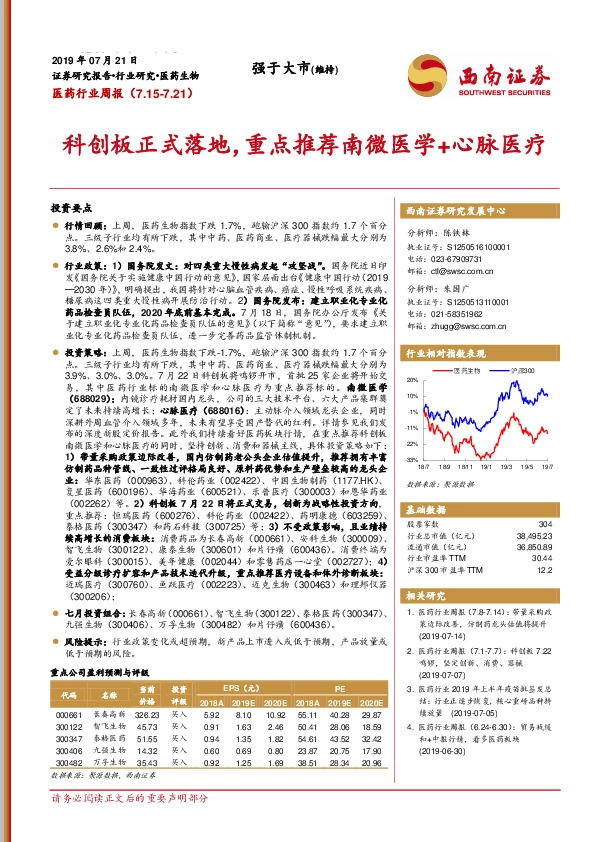 医药行业周报：科创板正式落地，重点推荐南微医学+心脉医疗