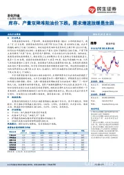 石化行业周报：库存、产量双降难阻油价下跌，需求增速放缓是主因