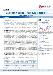 有色金属周报:宏观预期边际回暖,关注基本金属机会