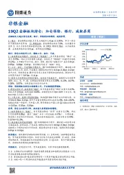 非银金融行业点评：19Q2金融板块持仓：加仓保险、银行，减配券商