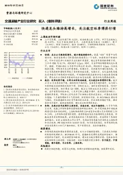 交通运输产业行业研究：快递龙头维持高增长，关注航空旺季博弈行情