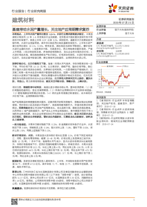 建筑材料行业研究周报：基建带动水泥产量增长，关注地产后周期需求复苏