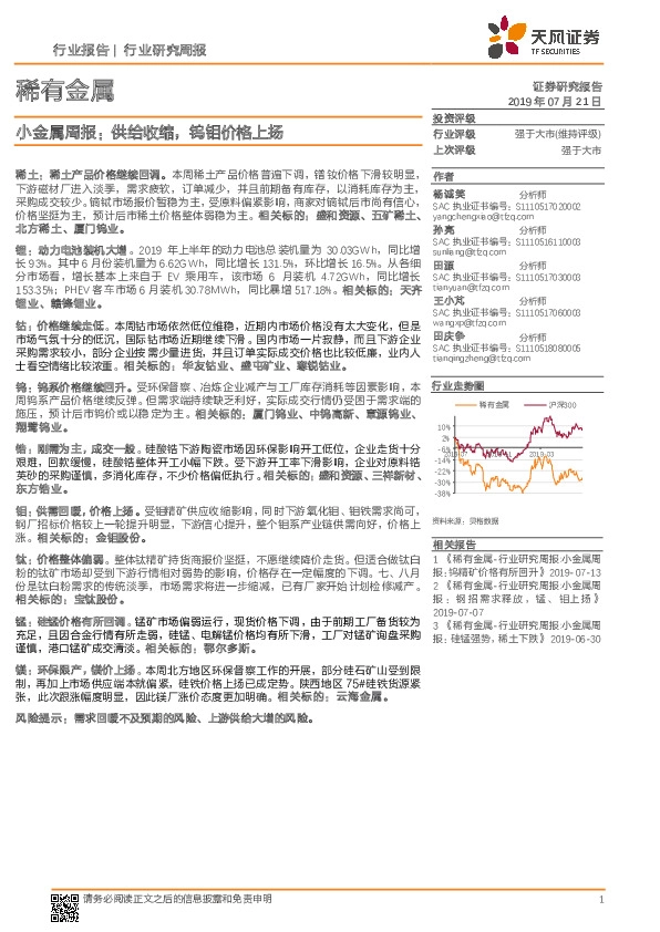 小金属周报：供给收缩，钨钼价格上扬