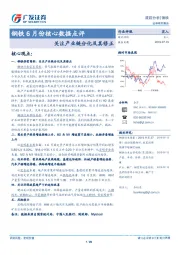 钢铁6月份核心数据点评:关注产业链分化及其修正