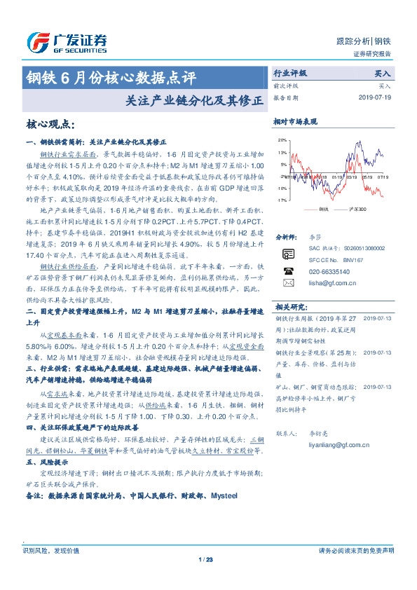 钢铁6月份核心数据点评：关注产业链分化及其修正