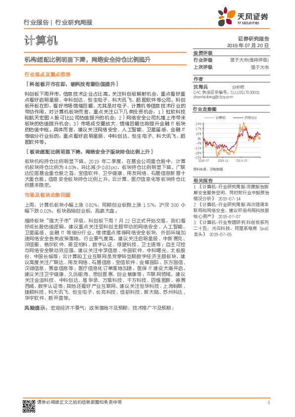 计算机行业研究周报：机构超配比例明显下降，网络安全持仓比例提升