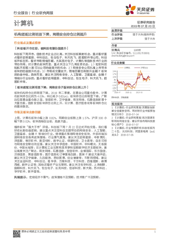 计算机行业研究周报：机构超配比例明显下降，网络安全持仓比例提升