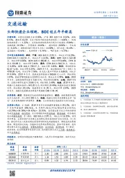 交通运输行业周报：头部快递企业领跑，BDI创五年半新高