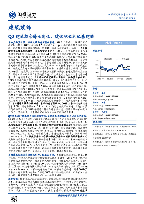 建筑装饰行业周报：Q2建筑持仓降至新低，建议积极加配基建链