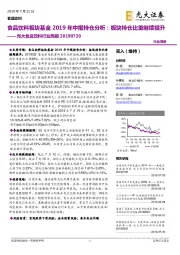 光大食品饮料行业周报：食品饮料板块基金2019年中报持仓分析：板块持仓比重继续提升