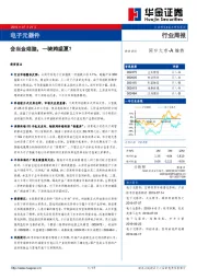 电子元器件行业周报：会当金络脑，一骑跨盛夏？