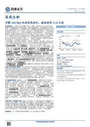 医药生物行业周报：详解2019Q2机构医药持仓，继续推荐2+X主线