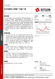 化工周报-7月第3周
