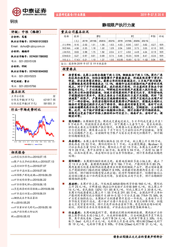 钢铁行业周报：静观限产执行力度
