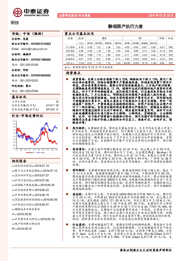钢铁行业周报：静观限产执行力度