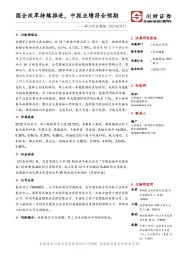 军工行业周报：国企改革持续推进，中报业绩符合预期