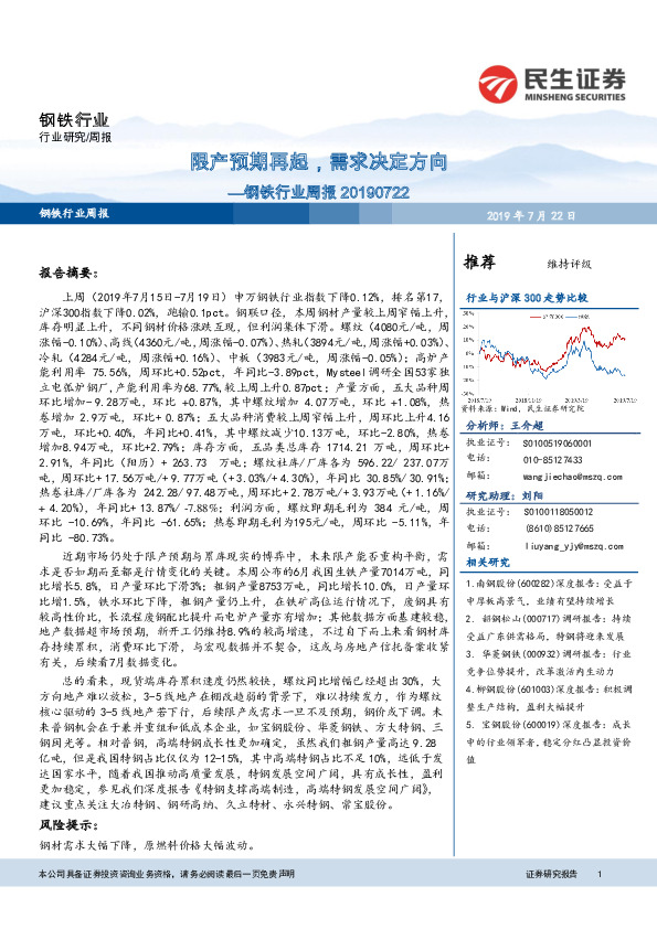 钢铁行业周报 ：限产预期再起，需求决定方向